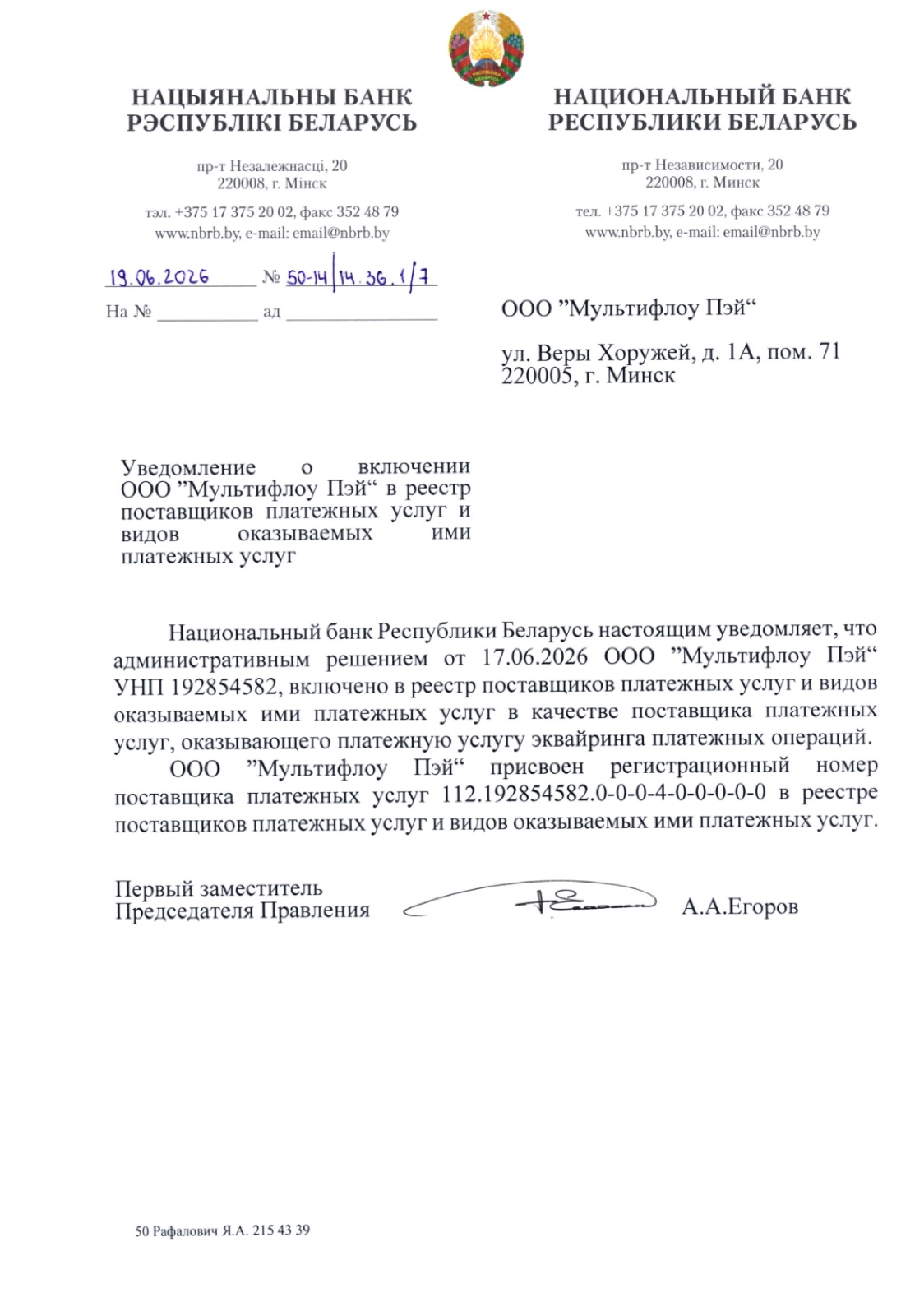 Уведомление Национального банка Республики Беларусь о включении в реестр поставщиков платёжных услуг