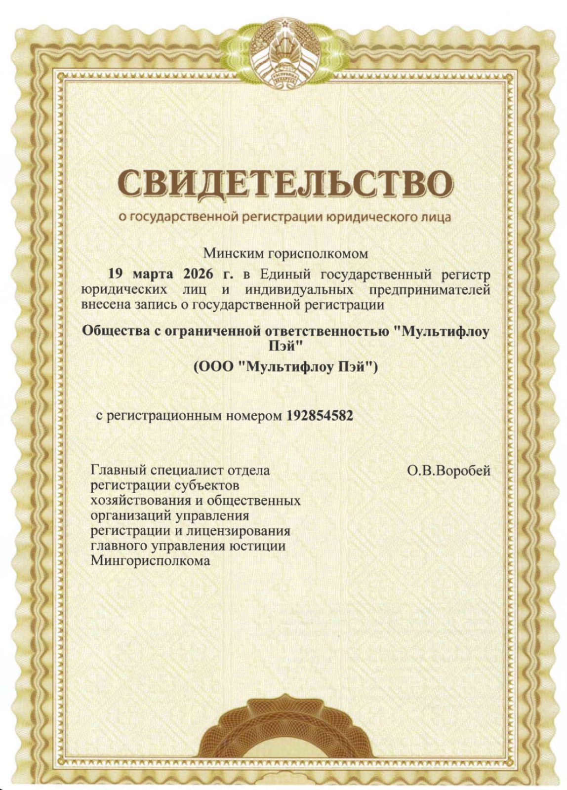 Свидетельство о государственной регистрации ООО «Мультифлоу Пэй»