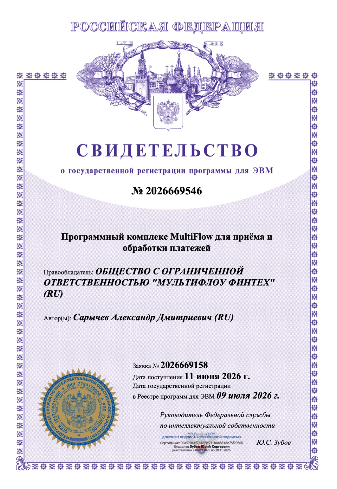 Свидетельство о государственной регистрации программы для ЭВМ «Программный комплекс MultiFlow»